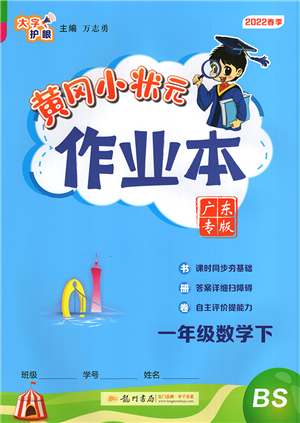 龍門書局2022黃岡小狀元作業(yè)本一年級數(shù)學下冊BS北師版廣東專版答案