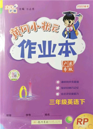 龍門書局2022黃岡小狀元作業(yè)本三年級英語下冊RP人教PEP版廣東專版答案