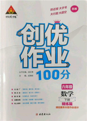 西安出版社2022狀元成才路創(chuàng)優(yōu)作業(yè)100分六年級(jí)下冊(cè)數(shù)學(xué)蘇教版參考答案