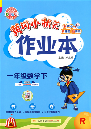 龍門書局2022黃岡小狀元作業(yè)本一年級數(shù)學下冊R人教版答案