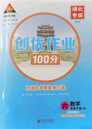 武漢出版社2022狀元成才路創(chuàng)優(yōu)作業(yè)100分六年級下冊數(shù)學(xué)人教版湖北專版參考答案