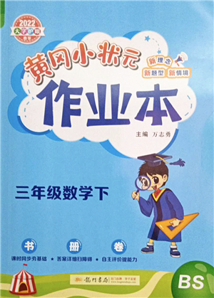 龍門書局2022黃岡小狀元作業(yè)本三年級(jí)數(shù)學(xué)下冊(cè)BS北師版答案