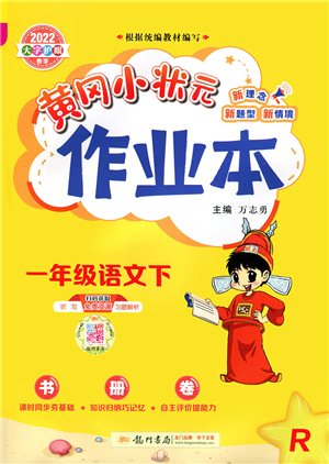 龍門書局2022黃岡小狀元作業(yè)本一年級(jí)語文下冊(cè)R人教版答案