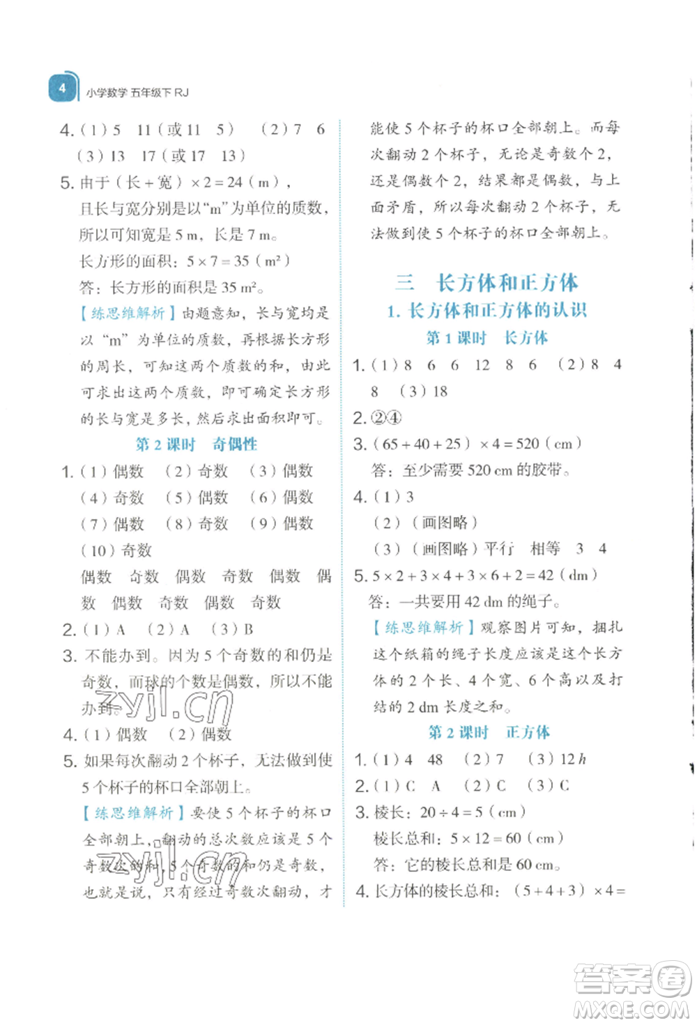 浙江教育出版社2022新東方優(yōu)學(xué)練五年級下冊數(shù)學(xué)人教版參考答案