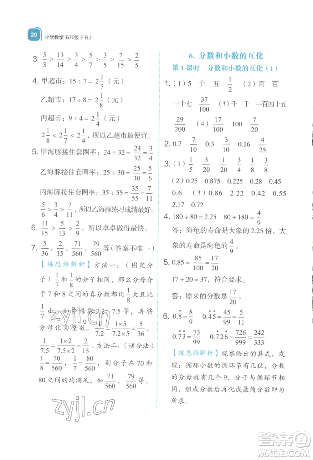 浙江教育出版社2022新東方優(yōu)學(xué)練五年級下冊數(shù)學(xué)人教版參考答案