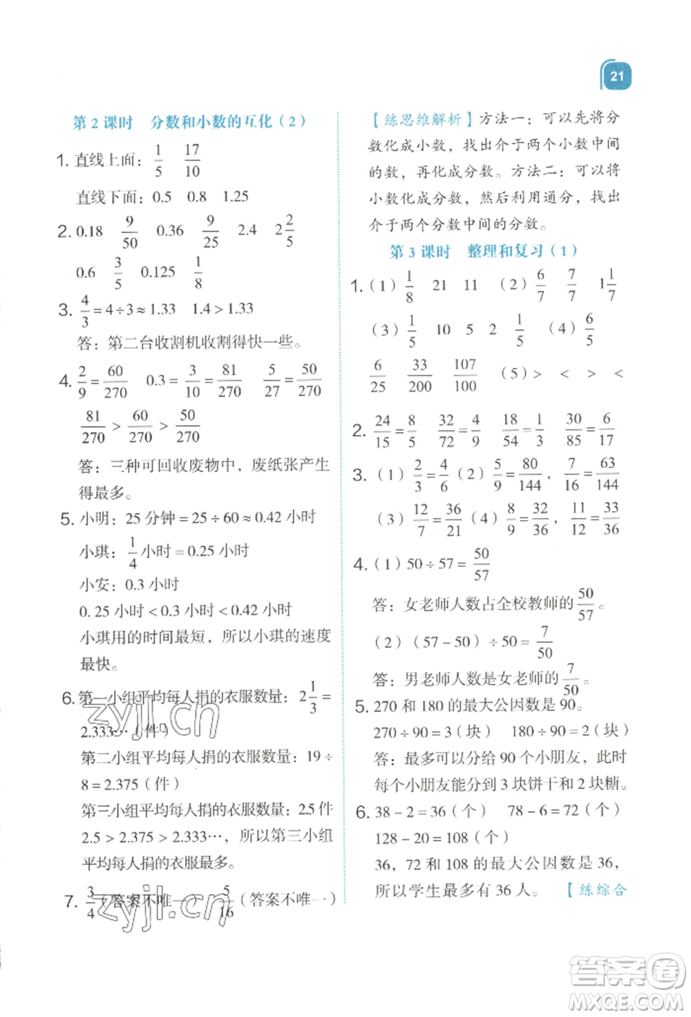 浙江教育出版社2022新東方優(yōu)學(xué)練五年級下冊數(shù)學(xué)人教版參考答案