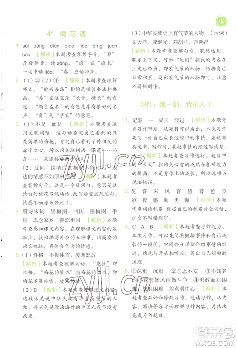 浙江教育出版社2022新東方優(yōu)學(xué)練五年級(jí)下冊(cè)語(yǔ)文人教版參考答案