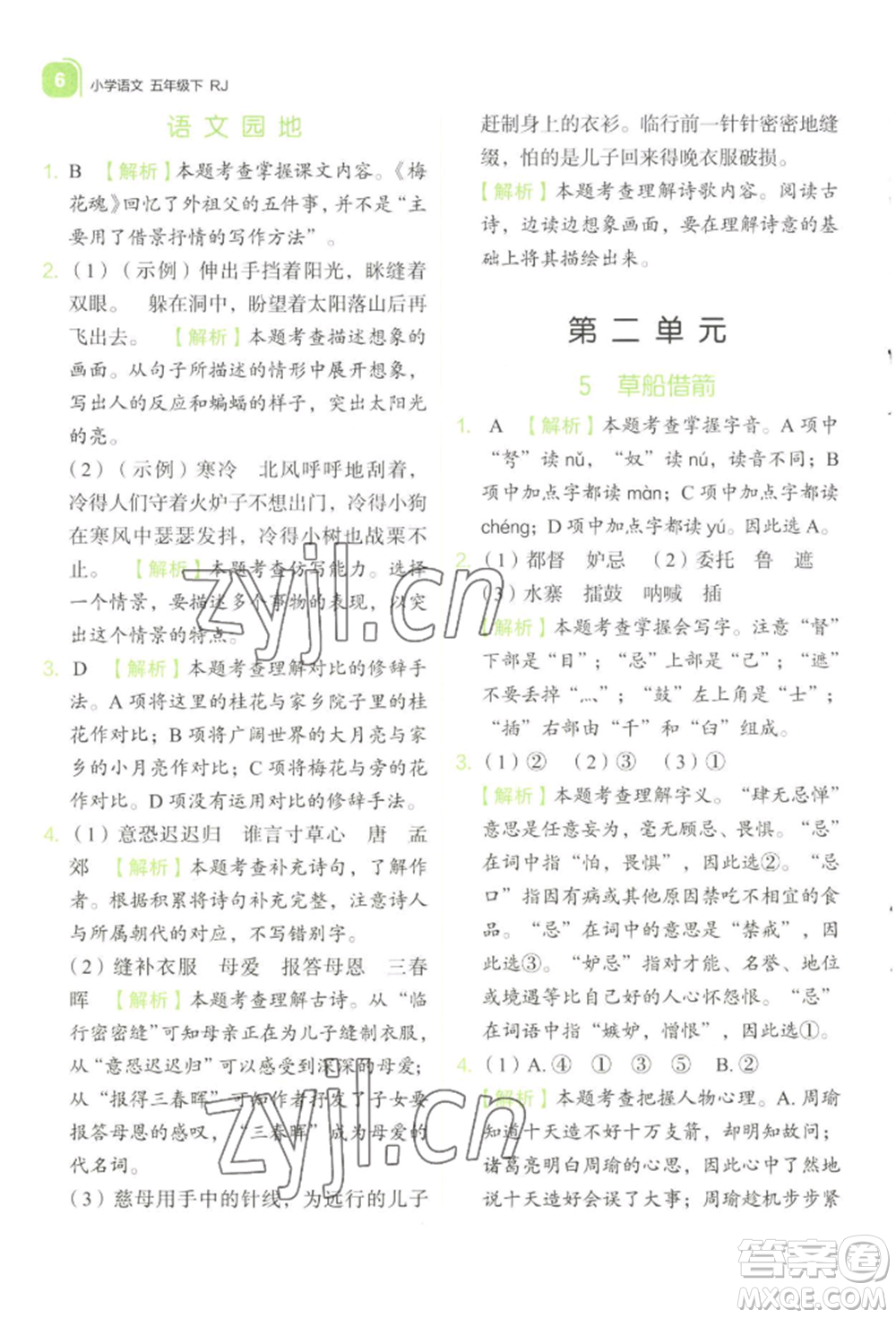 浙江教育出版社2022新東方優(yōu)學(xué)練五年級(jí)下冊(cè)語(yǔ)文人教版參考答案