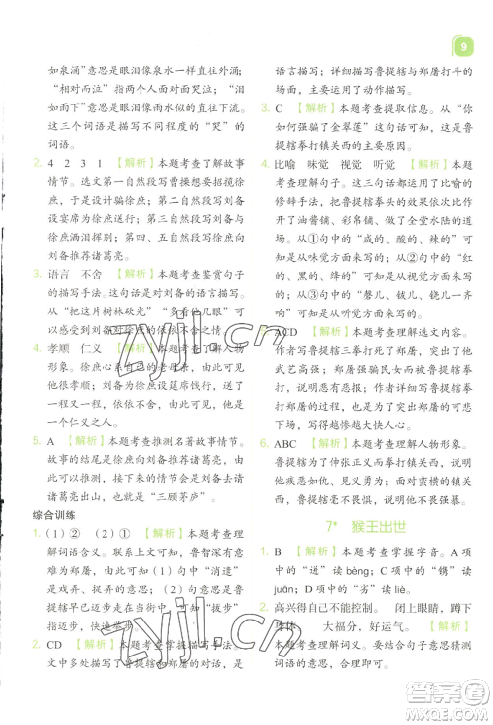 浙江教育出版社2022新東方優(yōu)學(xué)練五年級(jí)下冊(cè)語(yǔ)文人教版參考答案