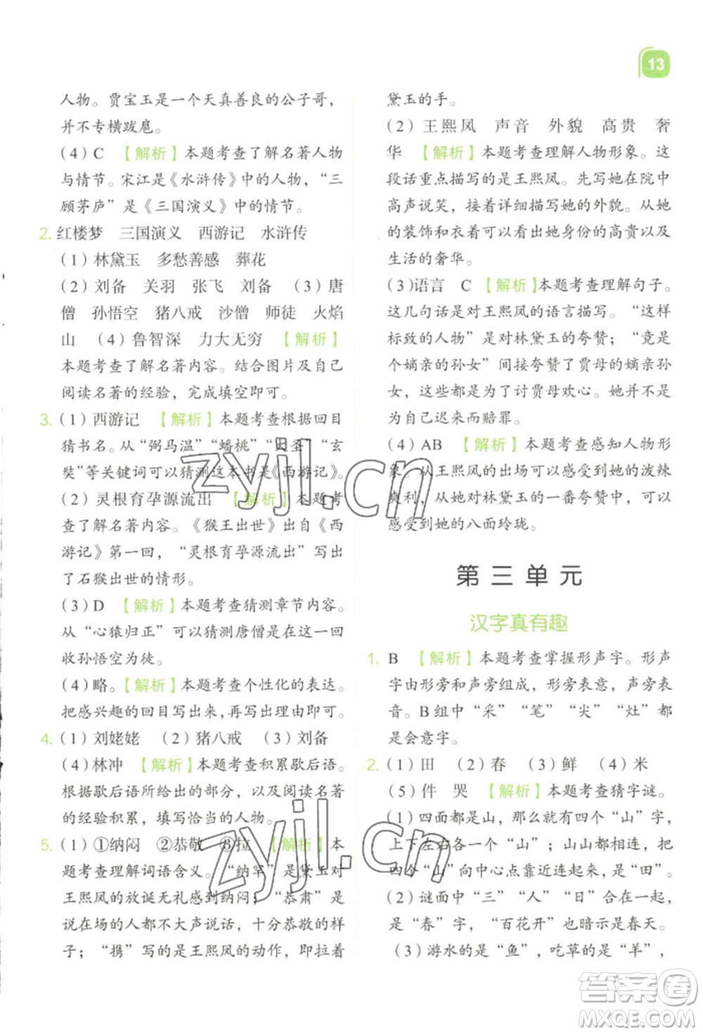 浙江教育出版社2022新東方優(yōu)學(xué)練五年級(jí)下冊(cè)語(yǔ)文人教版參考答案