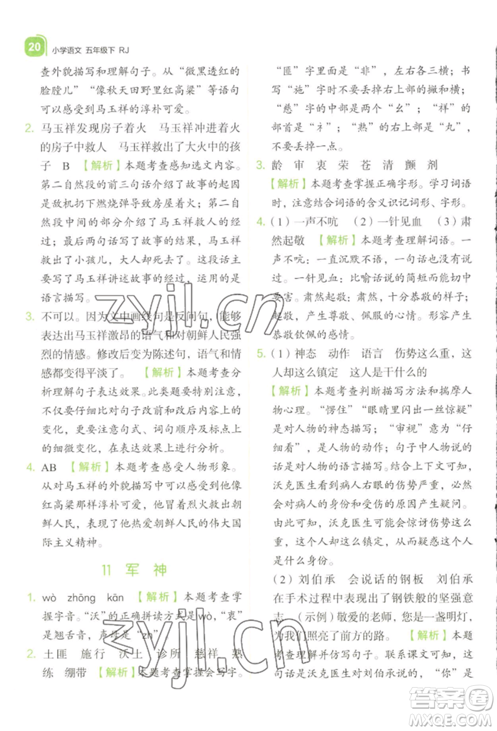 浙江教育出版社2022新東方優(yōu)學(xué)練五年級(jí)下冊(cè)語(yǔ)文人教版參考答案