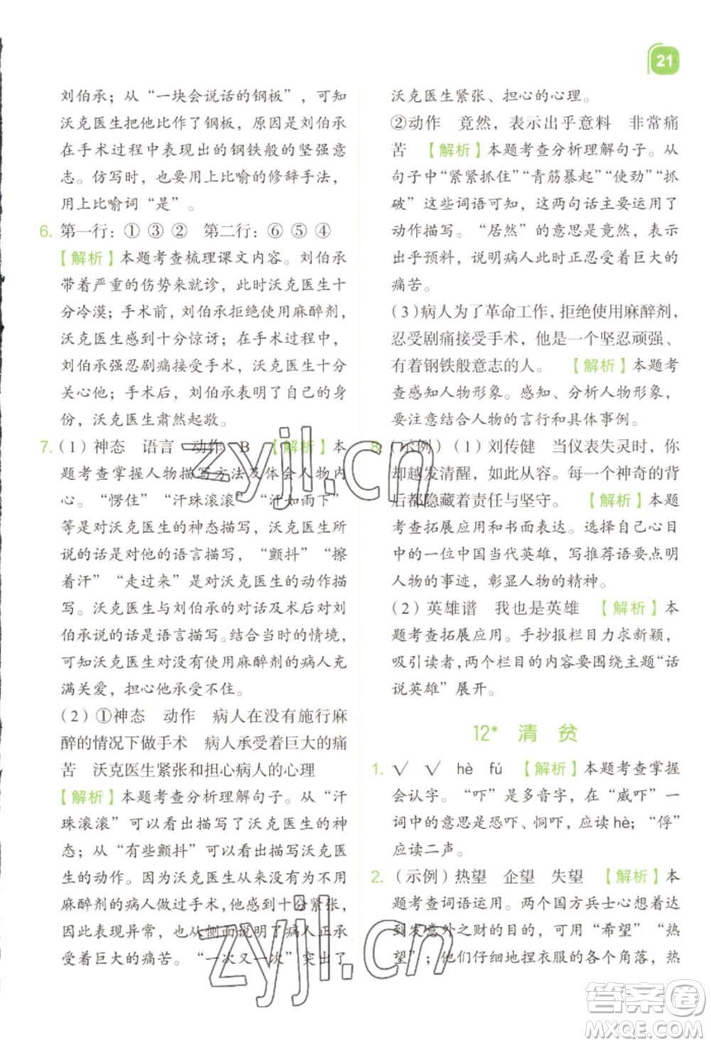 浙江教育出版社2022新東方優(yōu)學(xué)練五年級(jí)下冊(cè)語(yǔ)文人教版參考答案