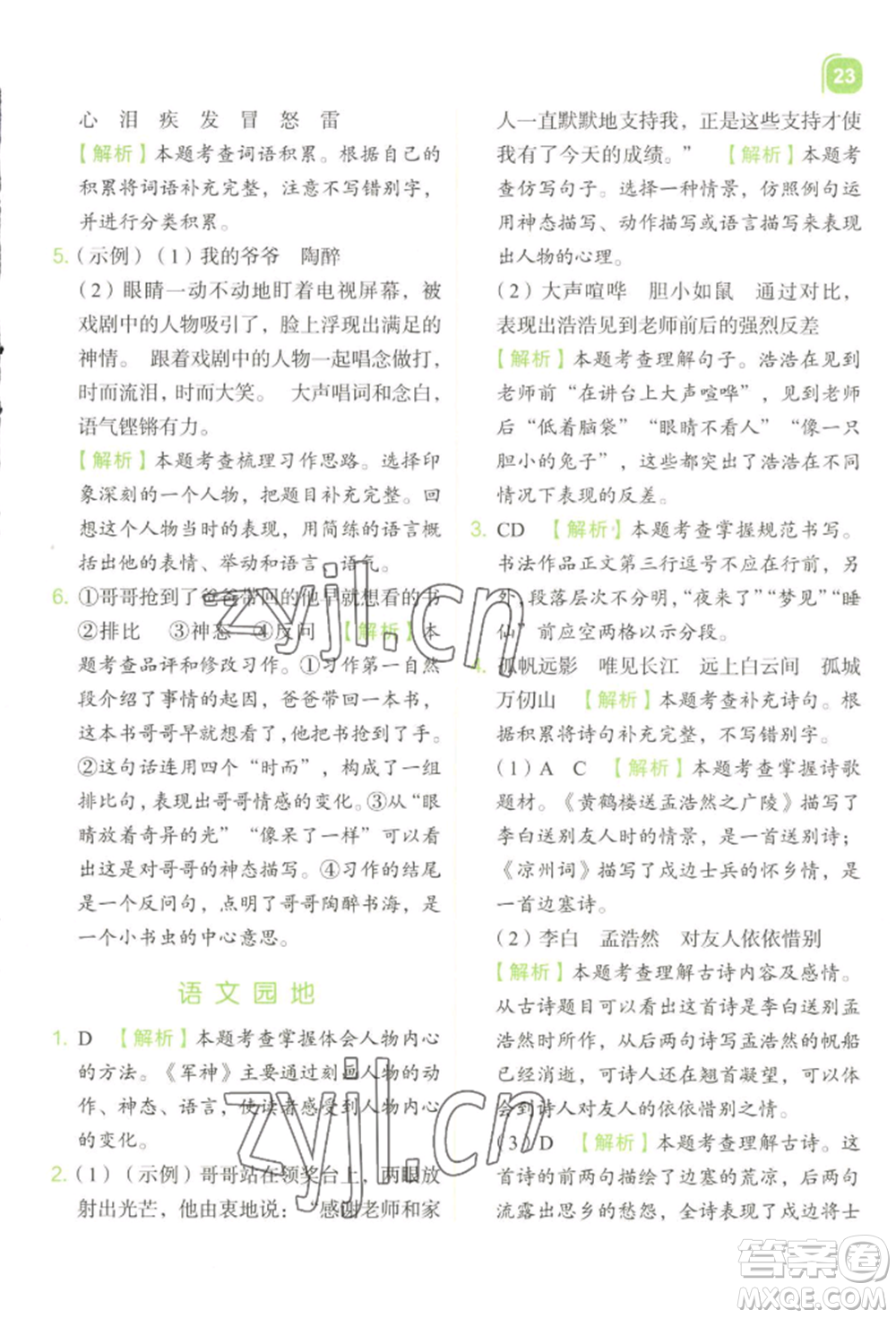 浙江教育出版社2022新東方優(yōu)學(xué)練五年級(jí)下冊(cè)語(yǔ)文人教版參考答案