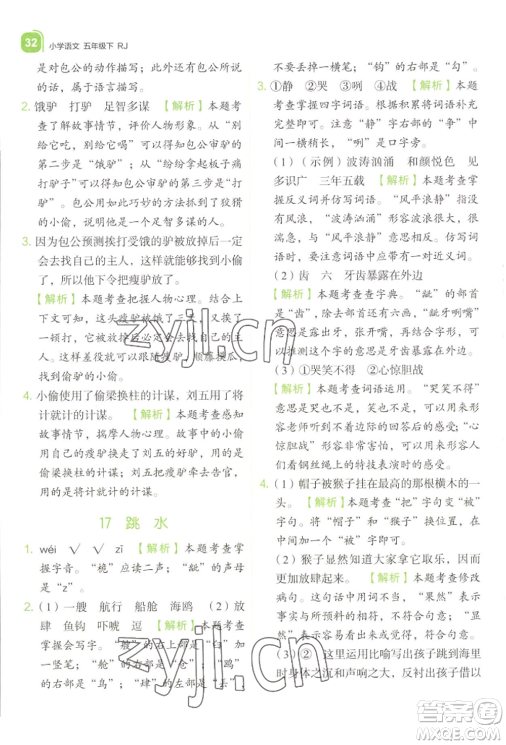 浙江教育出版社2022新東方優(yōu)學(xué)練五年級(jí)下冊(cè)語(yǔ)文人教版參考答案