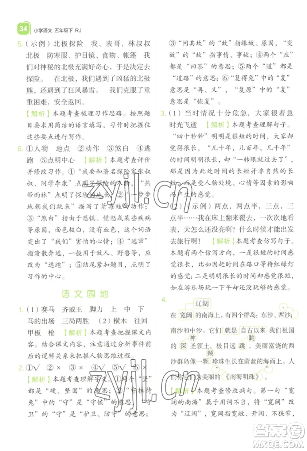 浙江教育出版社2022新東方優(yōu)學(xué)練五年級(jí)下冊(cè)語(yǔ)文人教版參考答案