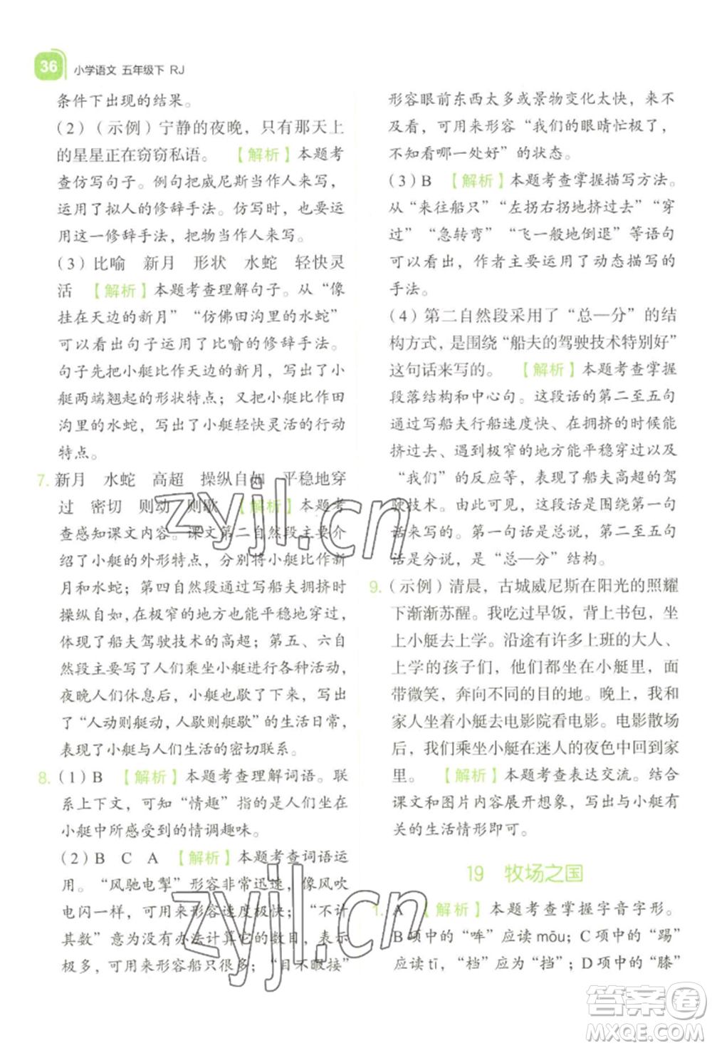 浙江教育出版社2022新東方優(yōu)學(xué)練五年級(jí)下冊(cè)語(yǔ)文人教版參考答案