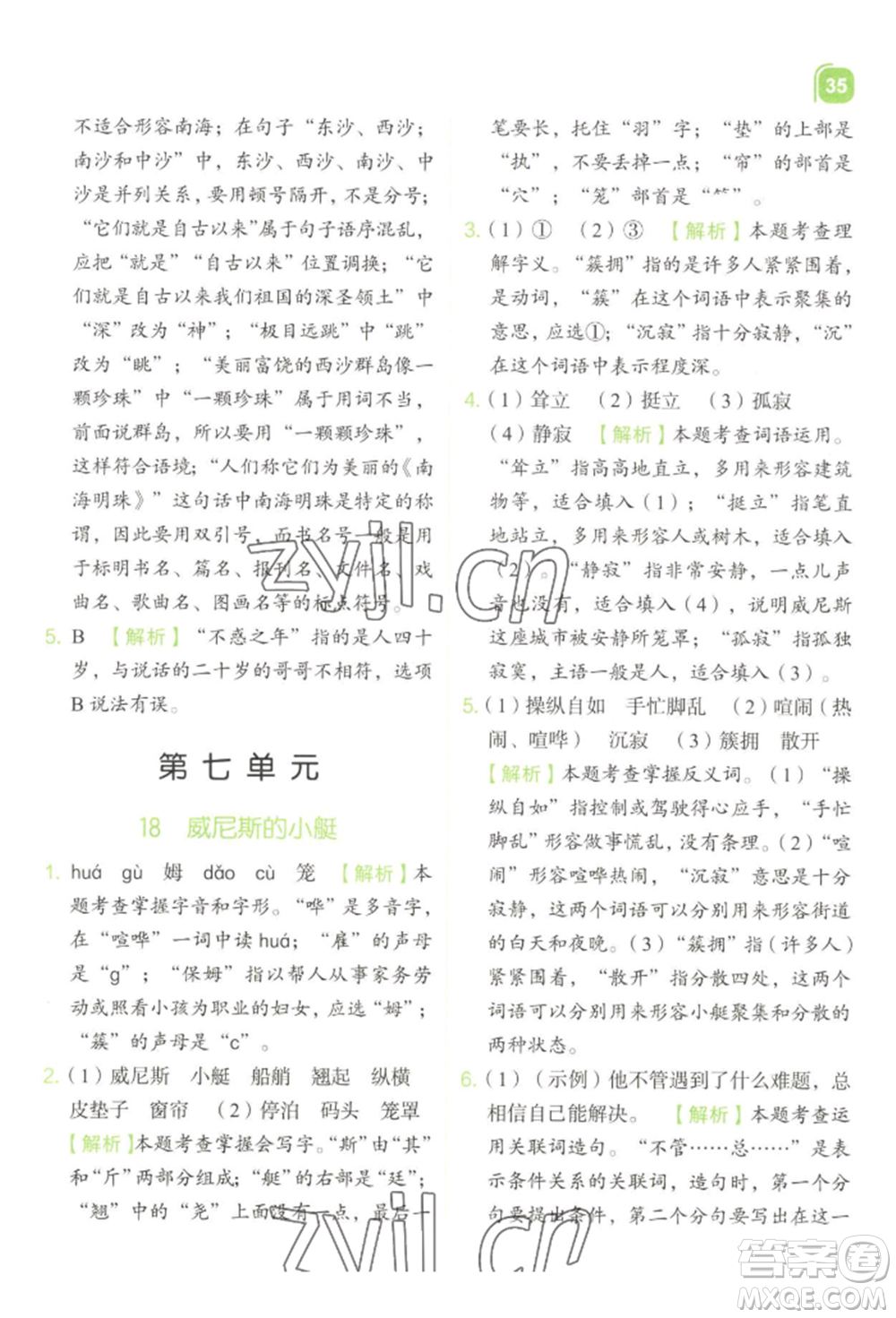 浙江教育出版社2022新東方優(yōu)學(xué)練五年級(jí)下冊(cè)語(yǔ)文人教版參考答案