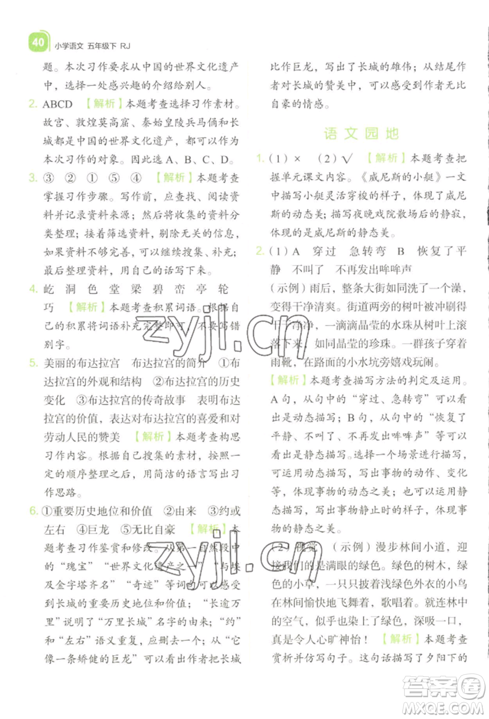 浙江教育出版社2022新東方優(yōu)學(xué)練五年級(jí)下冊(cè)語(yǔ)文人教版參考答案