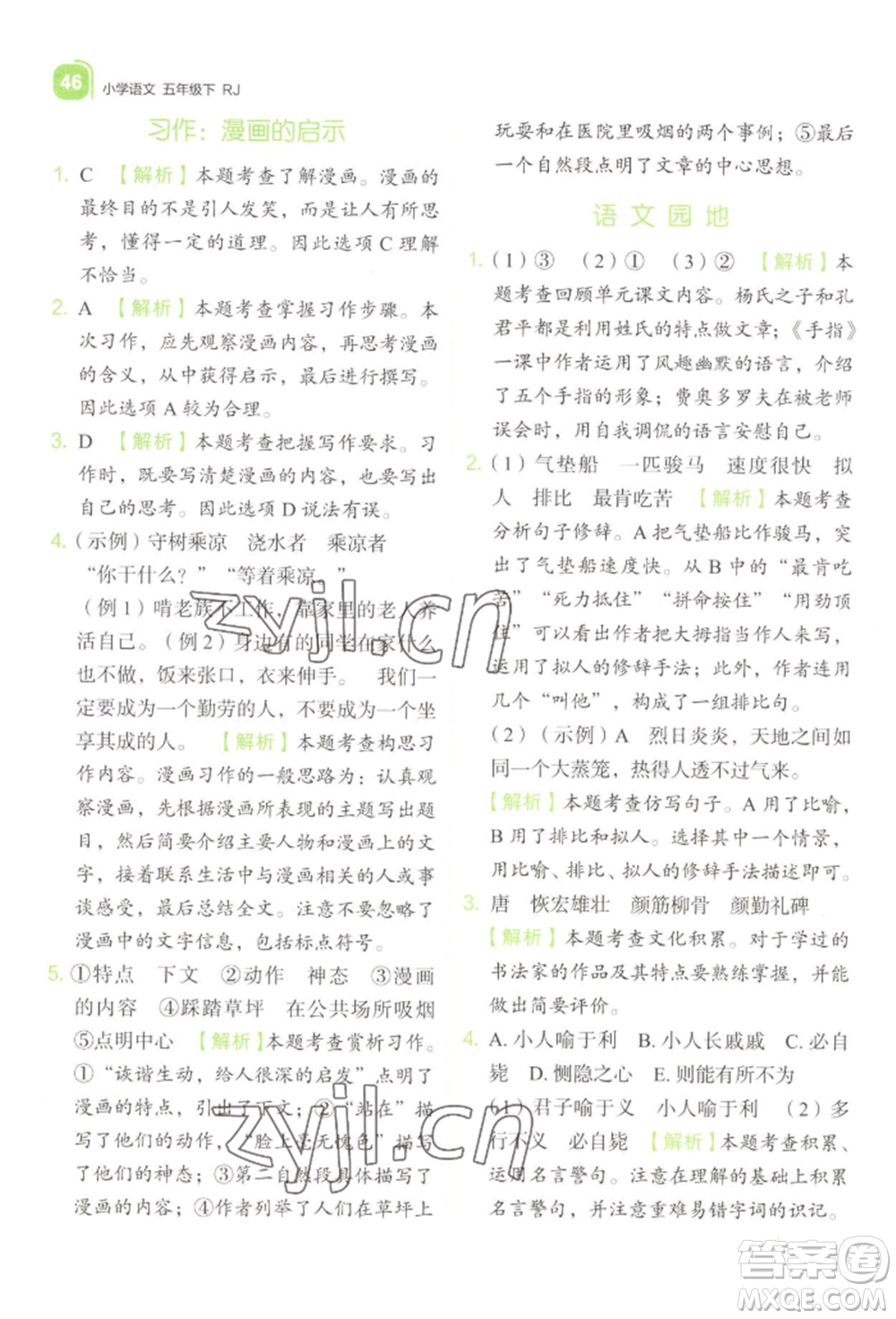 浙江教育出版社2022新東方優(yōu)學(xué)練五年級(jí)下冊(cè)語(yǔ)文人教版參考答案