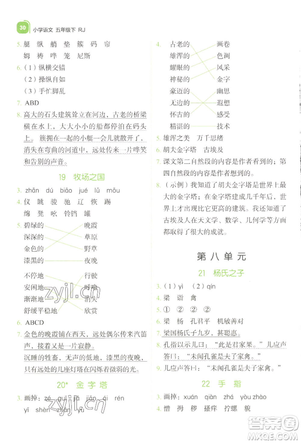 浙江教育出版社2022新東方優(yōu)學(xué)練五年級(jí)下冊(cè)語(yǔ)文人教版參考答案