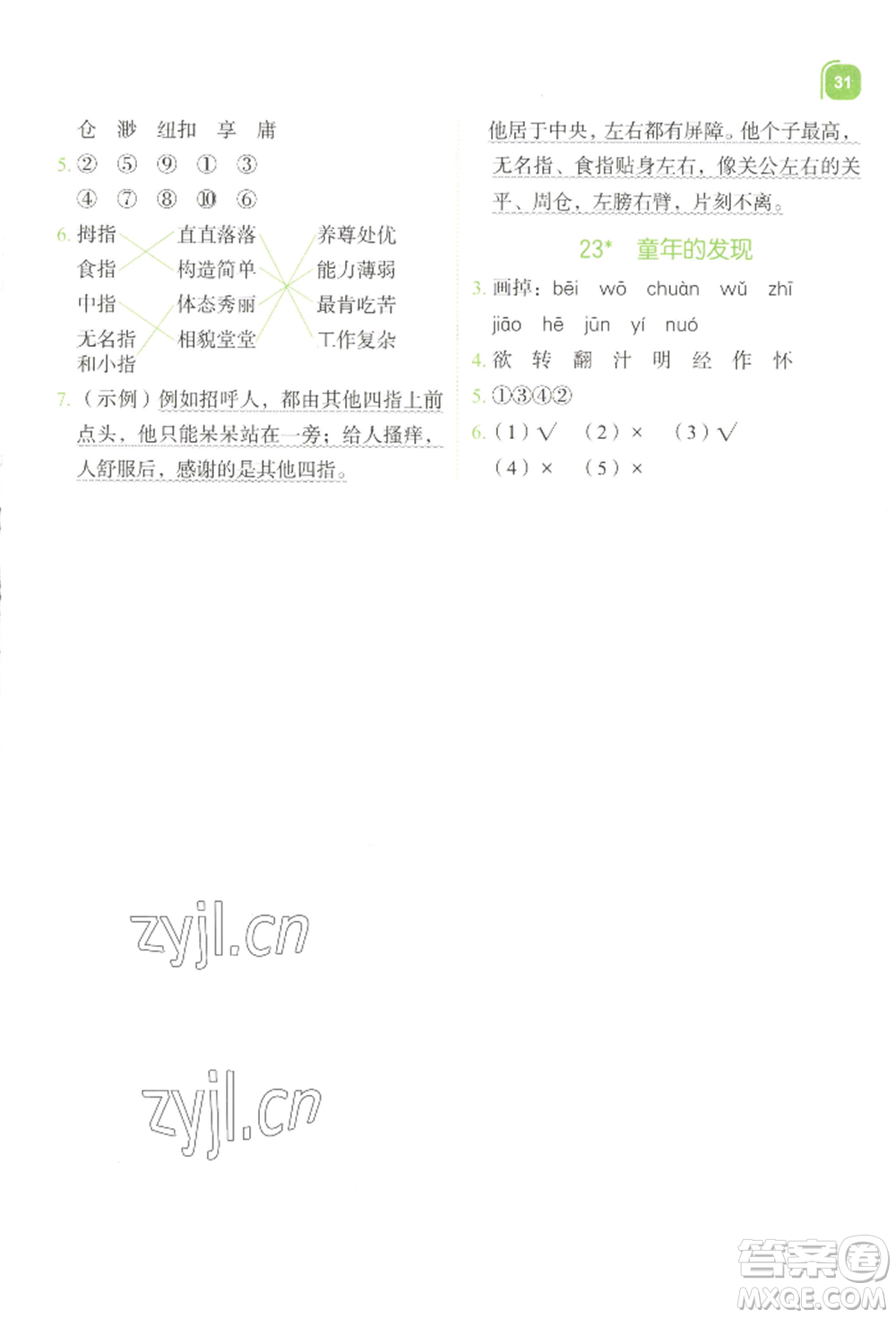 浙江教育出版社2022新東方優(yōu)學(xué)練五年級(jí)下冊(cè)語(yǔ)文人教版參考答案