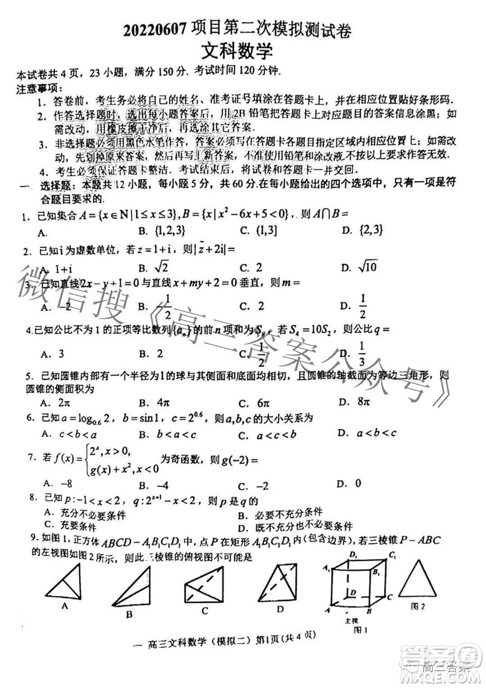 202200607項(xiàng)目第二次模擬測(cè)試卷文科數(shù)學(xué)試題及答案