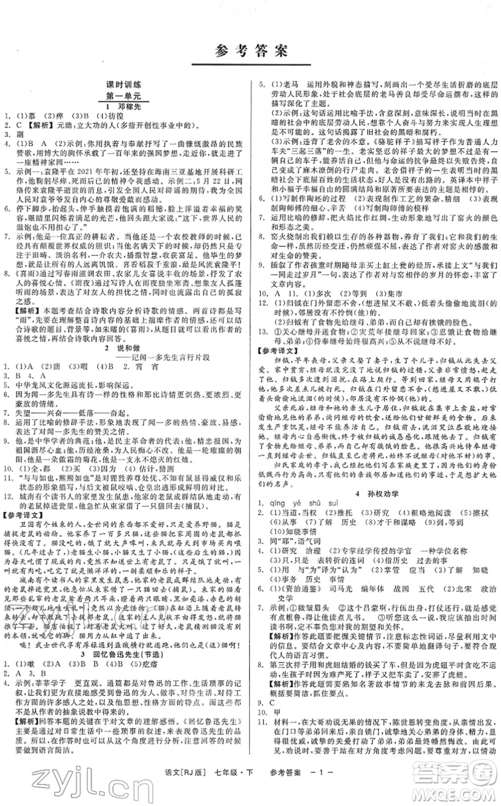 浙江工商大學(xué)出版社2022精彩練習(xí)就練這一本七年級語文下冊R人教版答案