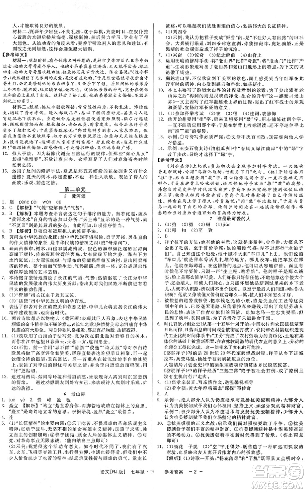 浙江工商大學(xué)出版社2022精彩練習(xí)就練這一本七年級語文下冊R人教版答案