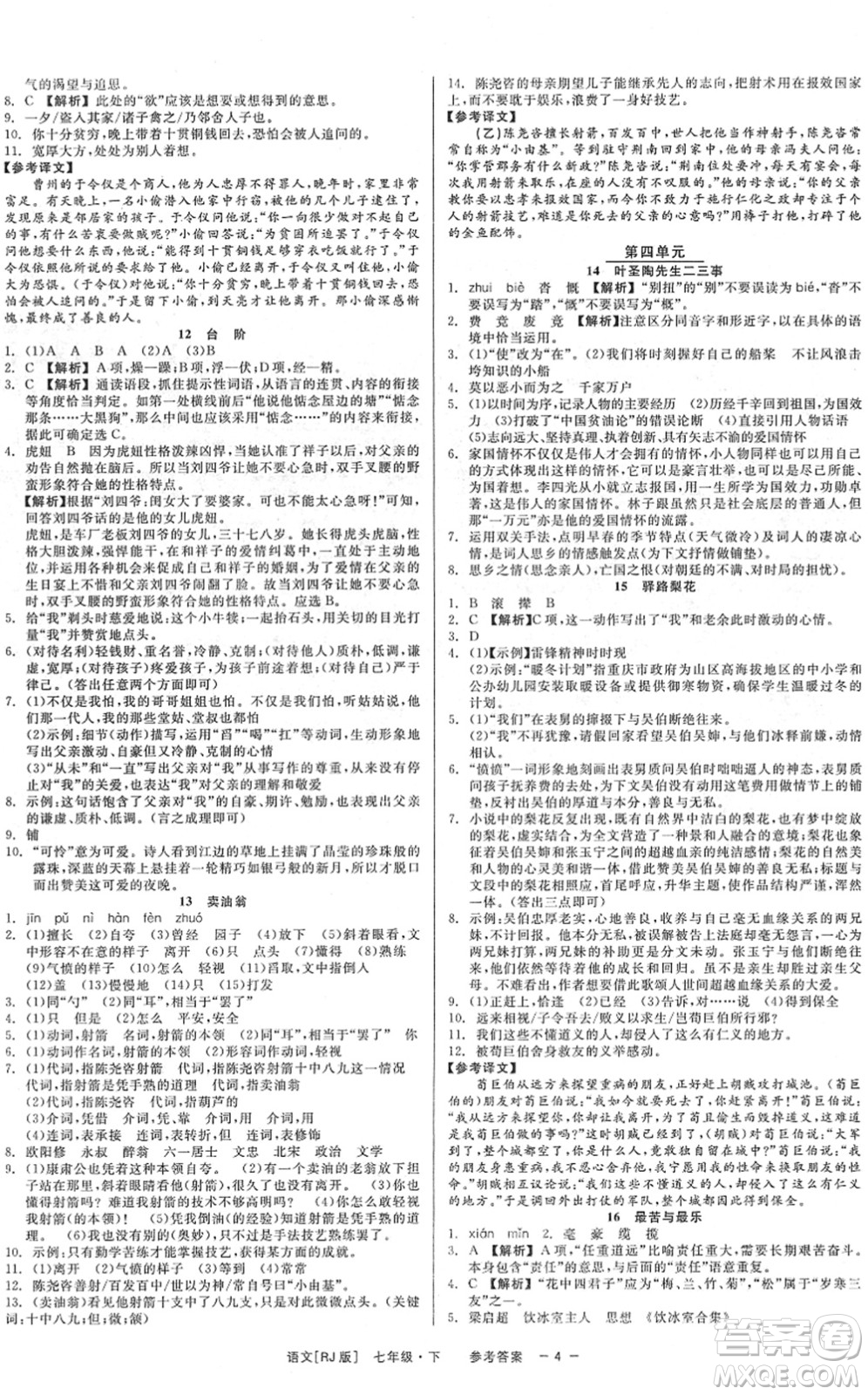 浙江工商大學(xué)出版社2022精彩練習(xí)就練這一本七年級語文下冊R人教版答案