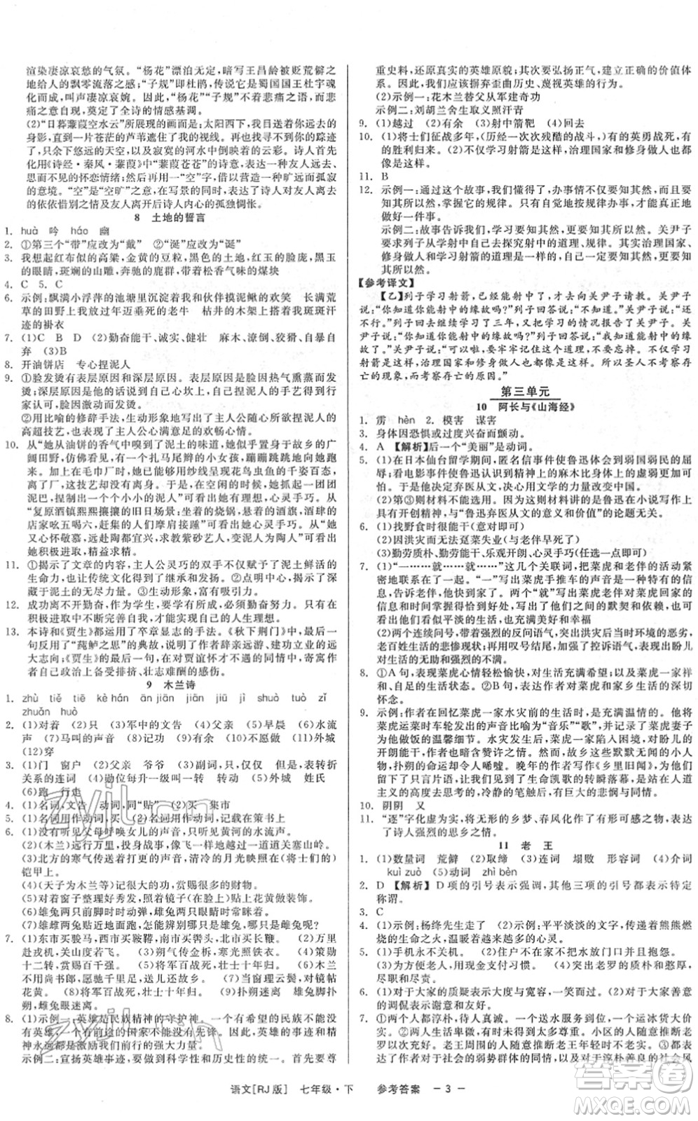 浙江工商大學(xué)出版社2022精彩練習(xí)就練這一本七年級語文下冊R人教版答案