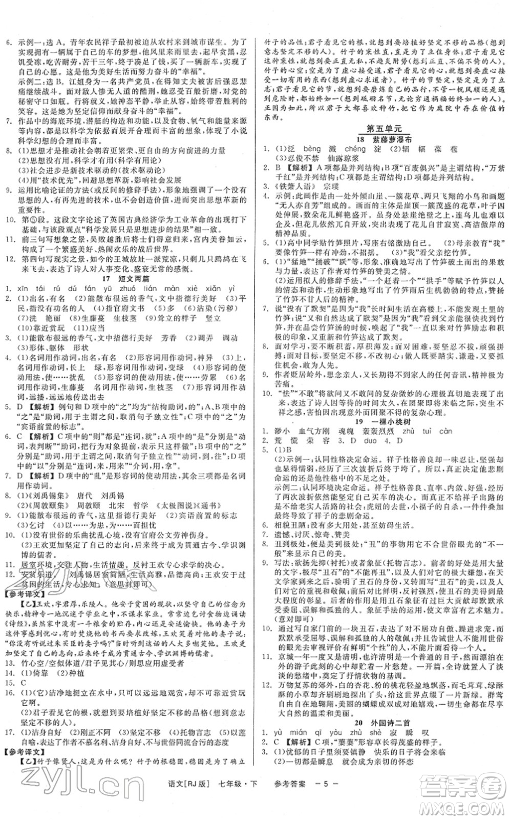 浙江工商大學(xué)出版社2022精彩練習(xí)就練這一本七年級語文下冊R人教版答案