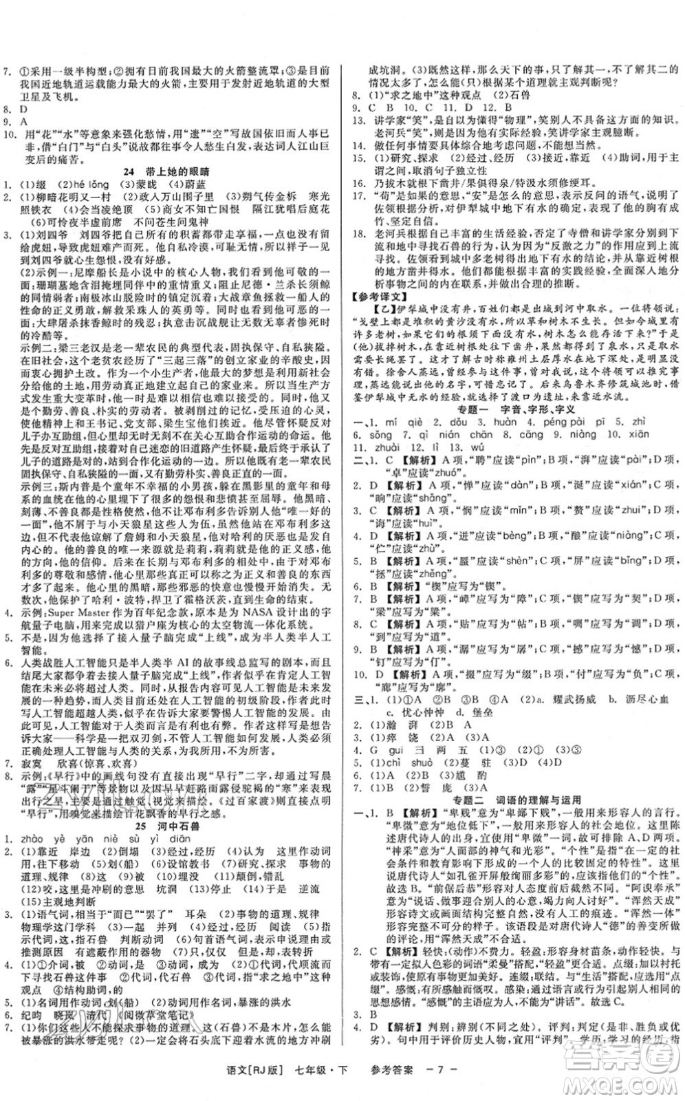 浙江工商大學(xué)出版社2022精彩練習(xí)就練這一本七年級語文下冊R人教版答案