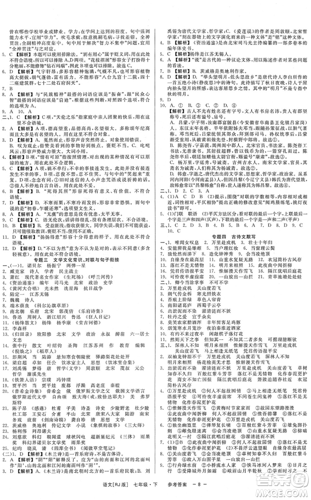 浙江工商大學(xué)出版社2022精彩練習(xí)就練這一本七年級語文下冊R人教版答案