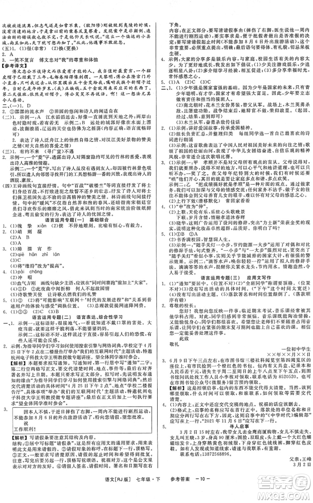 浙江工商大學(xué)出版社2022精彩練習(xí)就練這一本七年級語文下冊R人教版答案