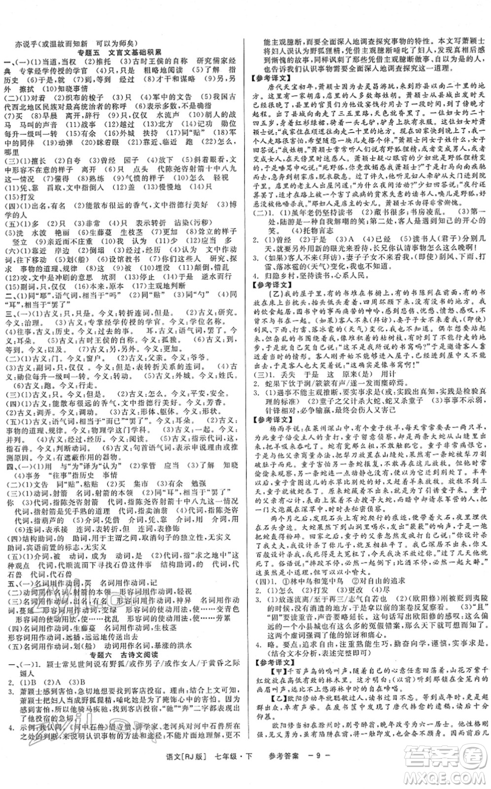 浙江工商大學(xué)出版社2022精彩練習(xí)就練這一本七年級語文下冊R人教版答案