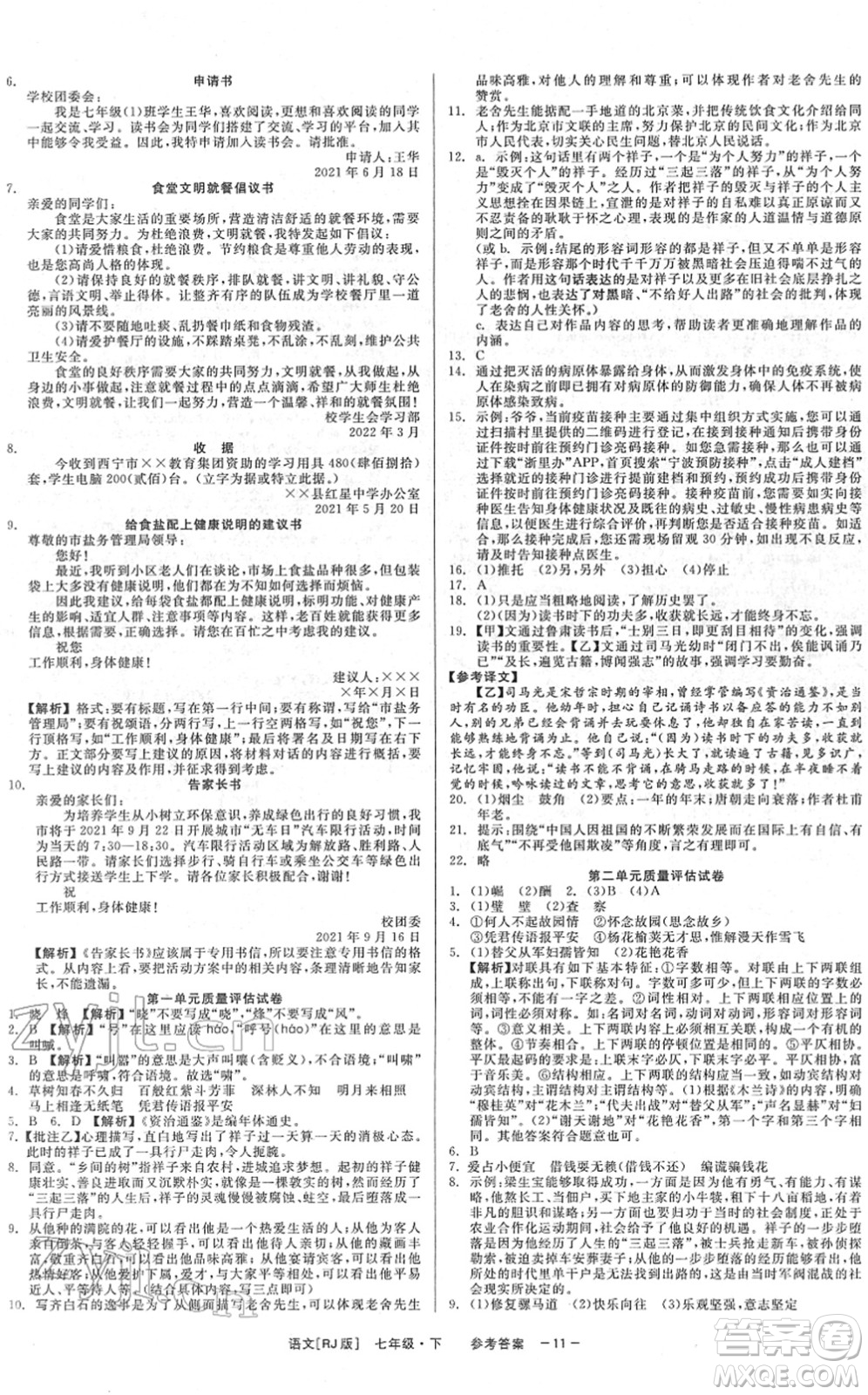 浙江工商大學(xué)出版社2022精彩練習(xí)就練這一本七年級語文下冊R人教版答案