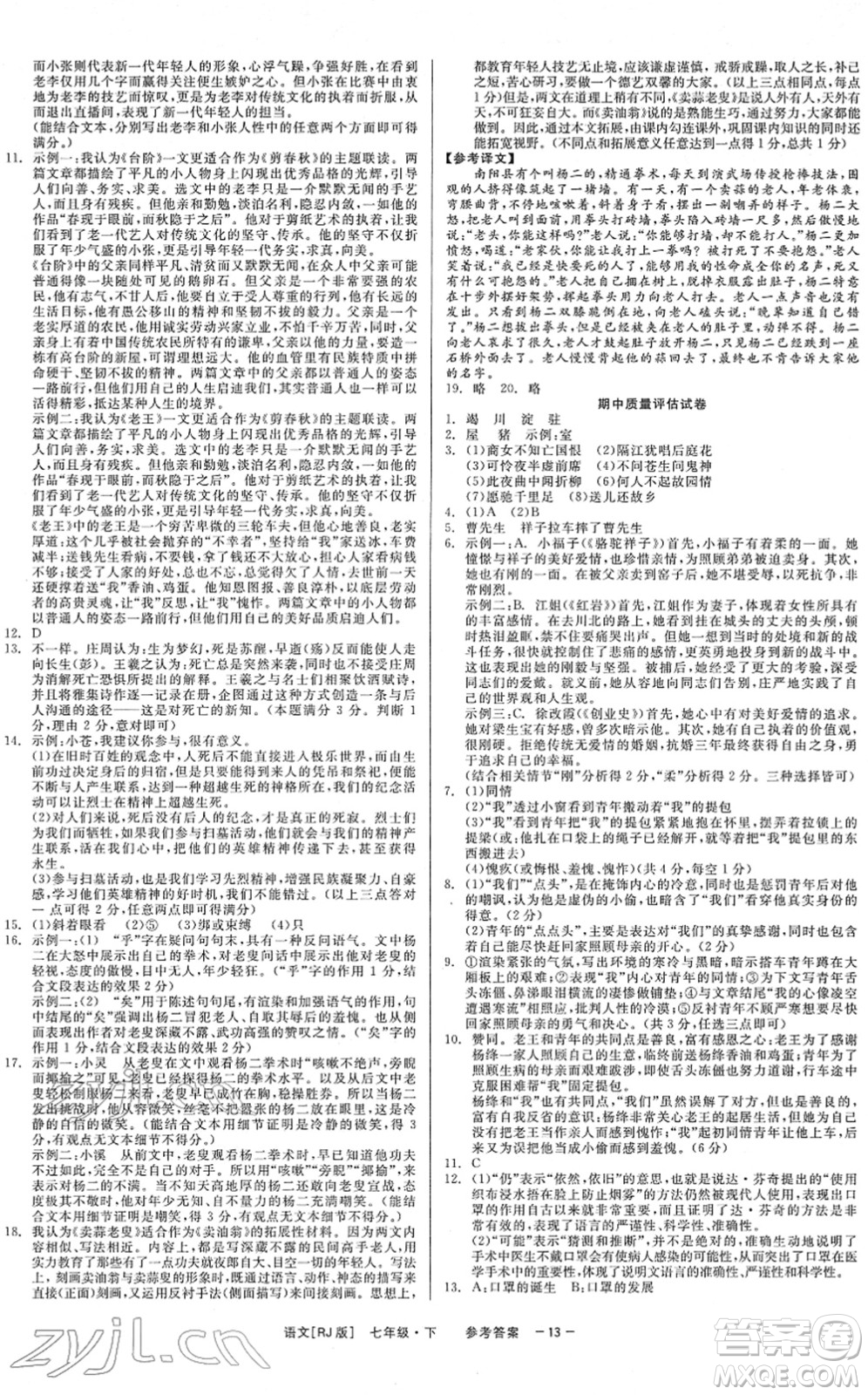 浙江工商大學(xué)出版社2022精彩練習(xí)就練這一本七年級語文下冊R人教版答案