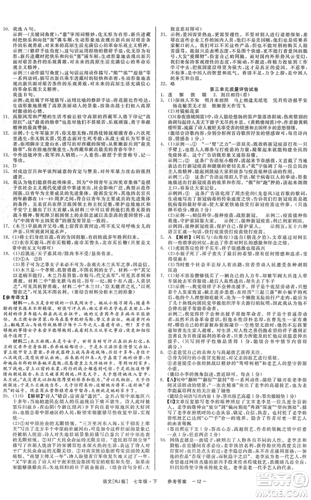 浙江工商大學(xué)出版社2022精彩練習(xí)就練這一本七年級語文下冊R人教版答案