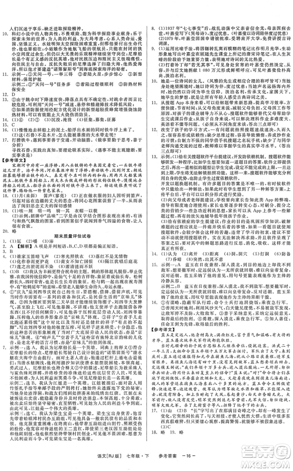 浙江工商大學(xué)出版社2022精彩練習(xí)就練這一本七年級語文下冊R人教版答案