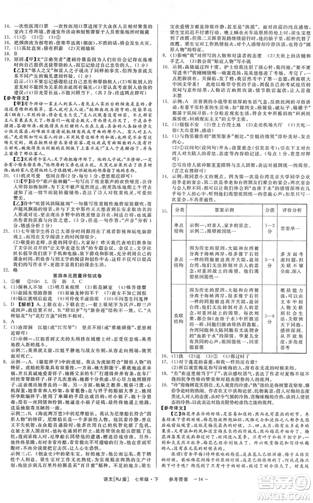 浙江工商大學(xué)出版社2022精彩練習(xí)就練這一本七年級語文下冊R人教版答案