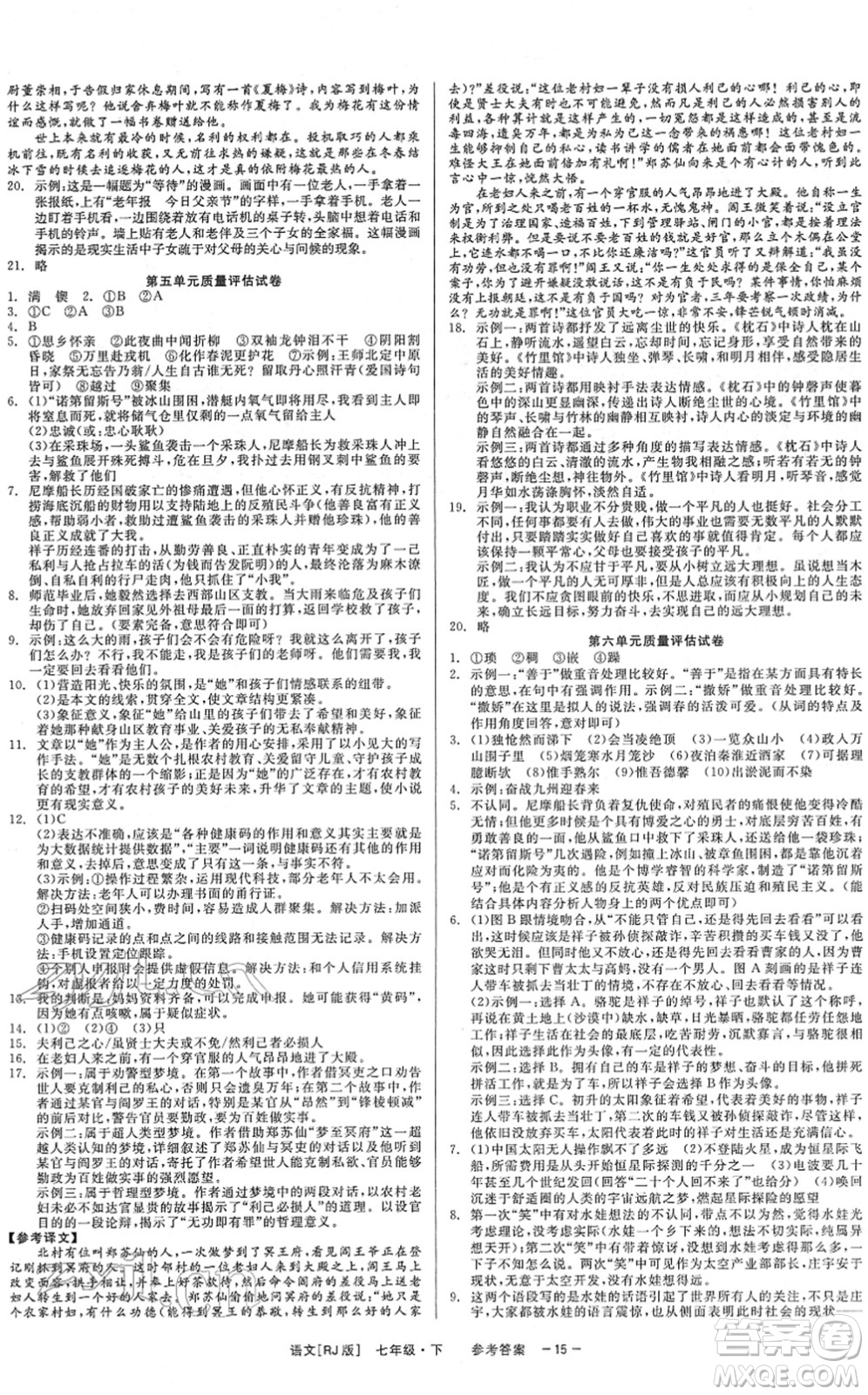 浙江工商大學(xué)出版社2022精彩練習(xí)就練這一本七年級語文下冊R人教版答案