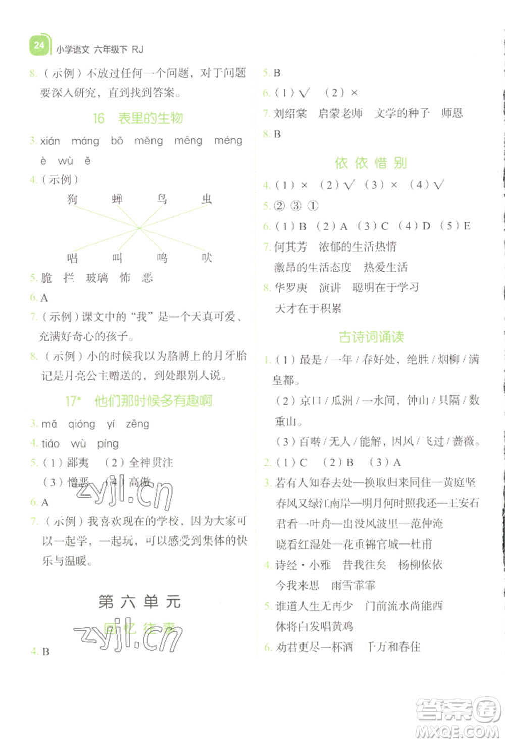 浙江教育出版社2022新東方優(yōu)學(xué)練六年級下冊語文人教版參考答案