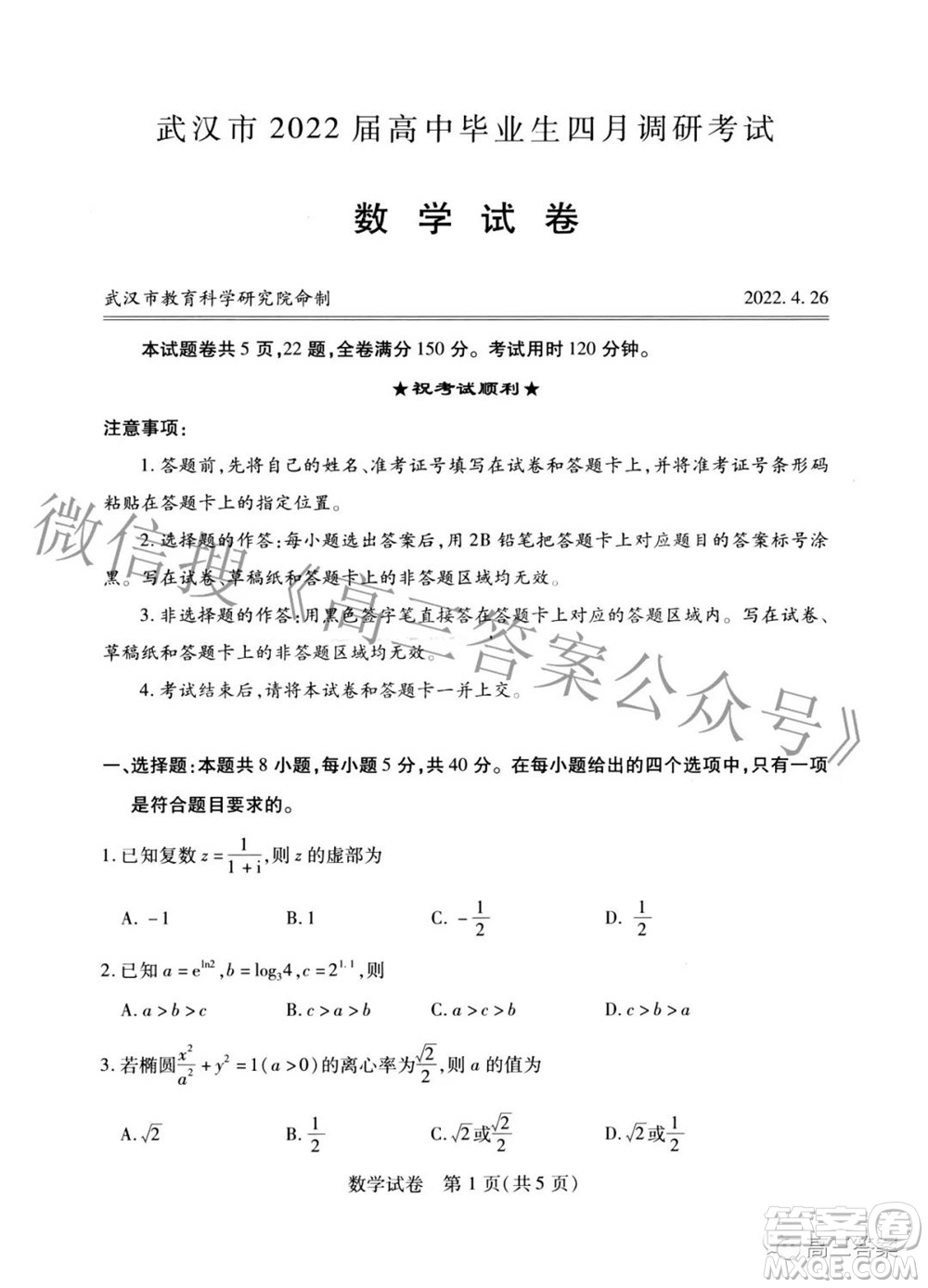 武漢市2022屆高中畢業(yè)生四月調(diào)研考試數(shù)學(xué)試題及答案