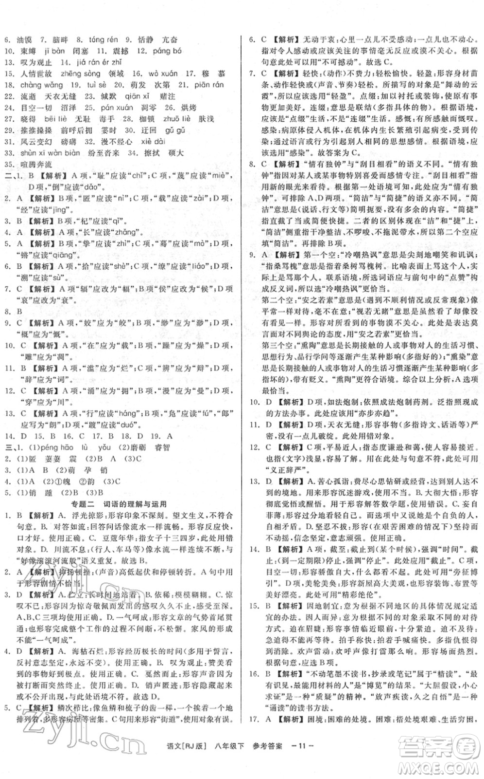 浙江工商大學出版社2022精彩練習就練這一本八年級語文下冊R人教版答案