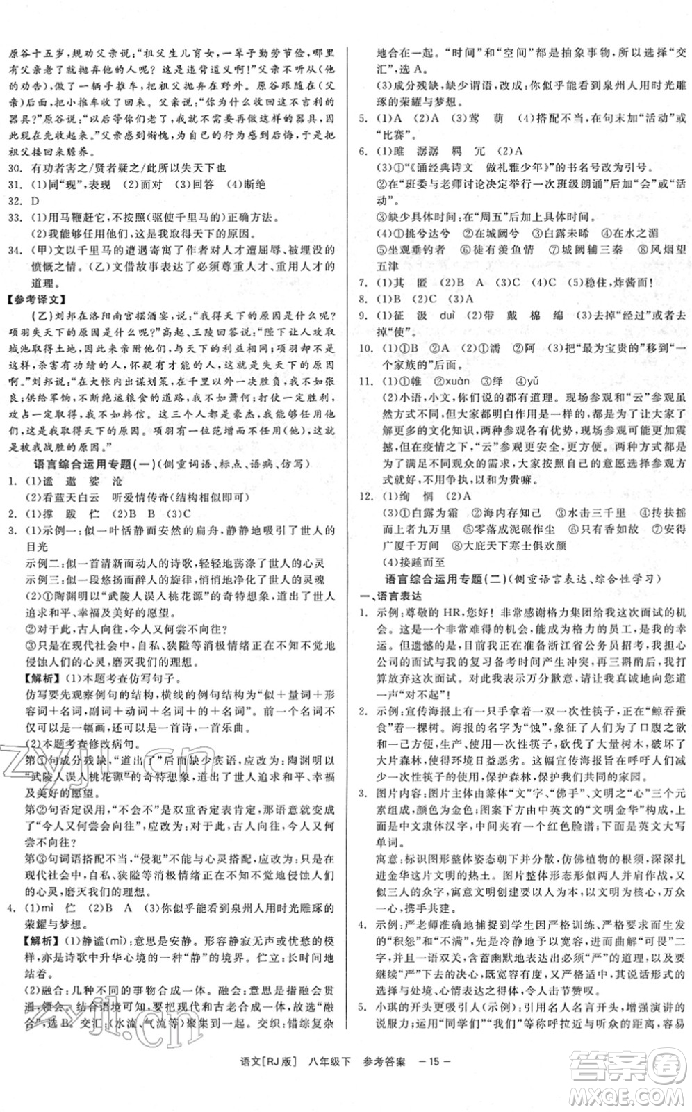 浙江工商大學出版社2022精彩練習就練這一本八年級語文下冊R人教版答案