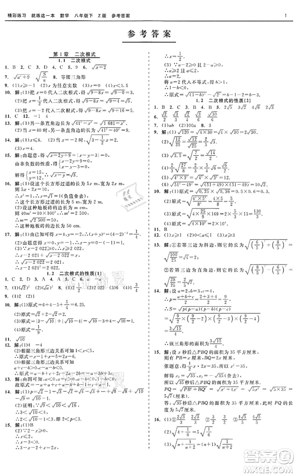 浙江工商大學(xué)出版社2022精彩練習(xí)就練這一本八年級(jí)數(shù)學(xué)下冊(cè)Z浙教版答案