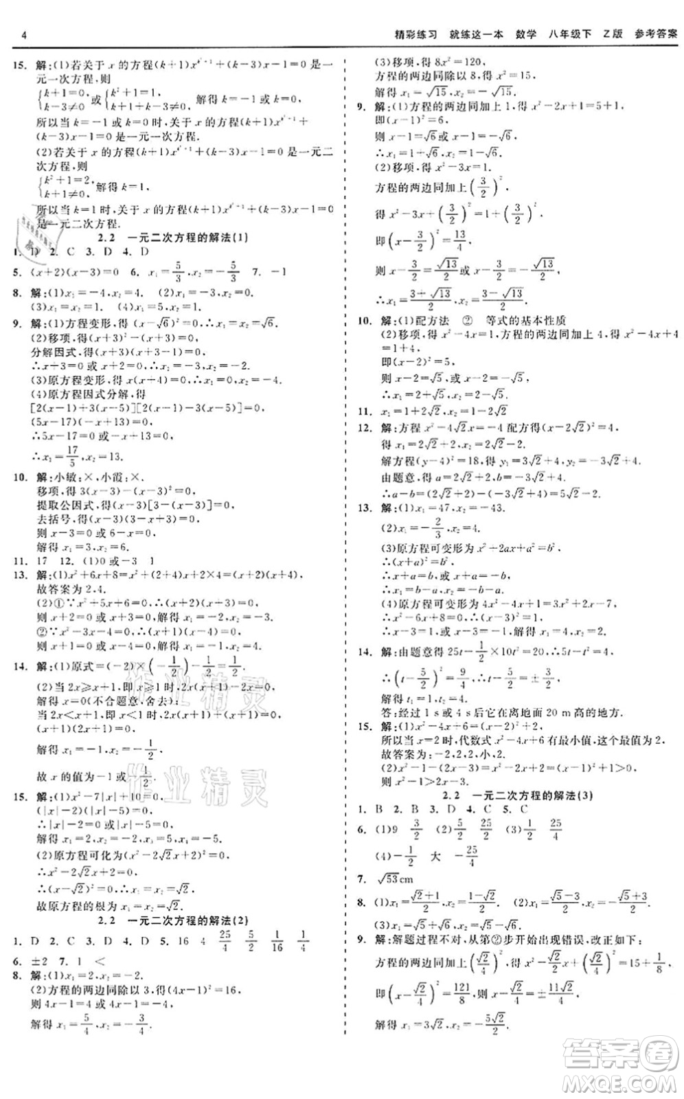 浙江工商大學(xué)出版社2022精彩練習(xí)就練這一本八年級(jí)數(shù)學(xué)下冊(cè)Z浙教版答案