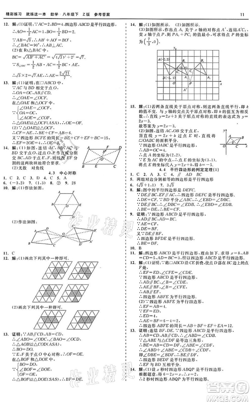 浙江工商大學(xué)出版社2022精彩練習(xí)就練這一本八年級(jí)數(shù)學(xué)下冊(cè)Z浙教版答案