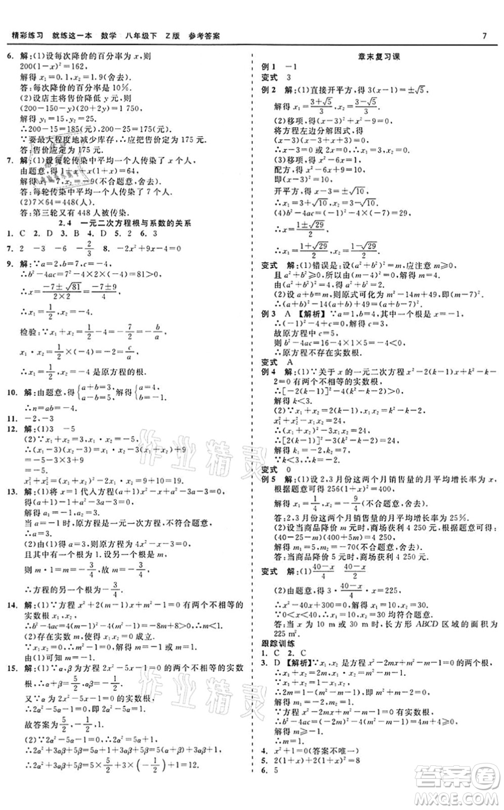 浙江工商大學(xué)出版社2022精彩練習(xí)就練這一本八年級(jí)數(shù)學(xué)下冊(cè)Z浙教版答案