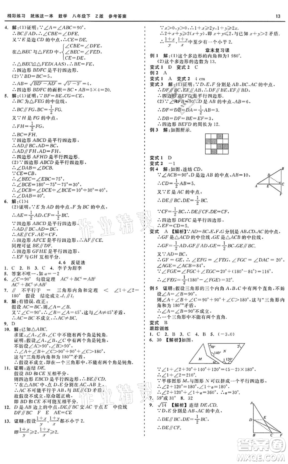 浙江工商大學(xué)出版社2022精彩練習(xí)就練這一本八年級(jí)數(shù)學(xué)下冊(cè)Z浙教版答案